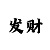 乐发彩票安卓手机app下载